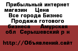 Прибыльный интернет магазин! › Цена ­ 15 000 - Все города Бизнес » Продажа готового бизнеса   . Амурская обл.,Серышевский р-н